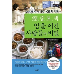 암중모색 암을 이긴 사람들의 비밀: KBS 생로병사의 비밀 10년의 기록, KBS 생로병사의비밀 제작팀, 비타북스