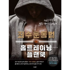 죄수 운동법 홈트레이닝 플랜북:100% 성공 보장 맨몸 트레이닝 훈련일지, 비타북스, 폴 웨이드 지음, 정미화 옮김