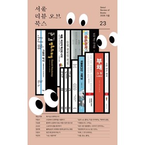 [서울리뷰오브북스 ]서울리뷰오브북스 23호, 서울리뷰오브북스, 서울리뷰오브북스 편집부
