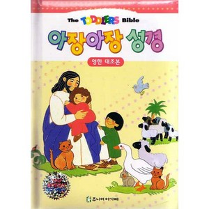 영한대조본 아장아장 성경, 주니어아가페