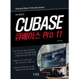 최이진의 큐베이스 PRO 11, 노하우