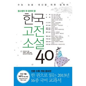 중고생이 꼭 읽어야 할한국고전소설 40:수능 논술 내신을 위한 필독서, 국어, 전학년