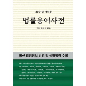 법률용어사전 (2021 개정판), 현암사, 현암사 법전부