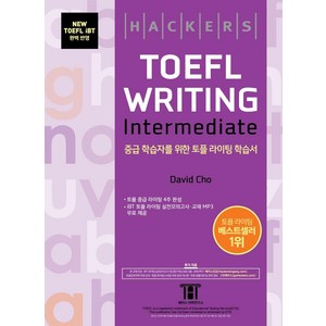 해커스 TOEFL Writing Intermediate, 해커스어학연구소, 전1권
