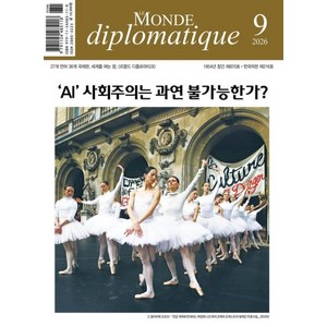 [르몽드디플로마티크]르몽드 디플로마티크 Le Monde Diplomatique 2026.9, 르몽드디플로마티크, 브누아 브레빌 외