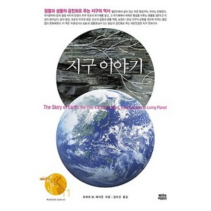 지구 이야기 광물과 생물의 공진화로 푸는 지구의 역사 오파비니아 11 | 양장본, 뿌리와이파리, 로버트 M. 헤이즌 저/김미선 역