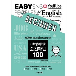 기초영어회화 순간패턴 100: 핵심패턴이 만드는 왕초보 100일의 기적, 동양북스, 100null