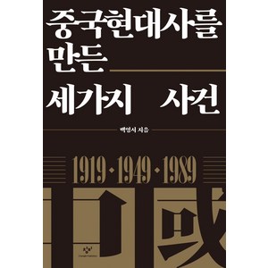 중국현대사를 만든 세가지 사건 : 1919 1949 1989, 창비, 백영서