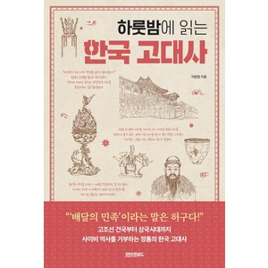 하룻밤에 읽는 한국 고대사, 페이퍼로드, 이문영