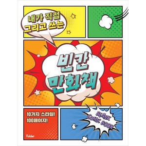 빈칸 만화책 : 내가 직접 그리고 쓰는, 전학년, Folder