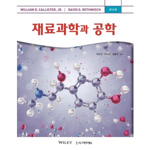재료과학과 공학 (제10판), 시그마프레스, William D. Callister 외 지음박인규.이재갑.김용석