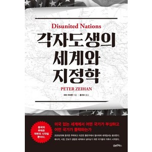 각자도생의 세계와 지정학:, 김앤김북스, 피터 자이한