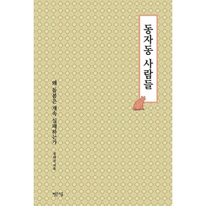 동자동 사람들 : 왜 돌봄은 계속 실패하는가, 빨간소금, 정택진