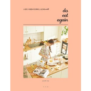 do eat again : 소중한 사람들과 함께하는 윤은혜 with, 서사원