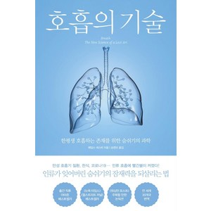 호흡의 기술: 한평생 호흡하는 존재를 위한 숨쉬기의 과학, 북트리거, 제임스 네스터