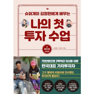 [트러스트북스]나의 첫 투자 수업 2 : 투자편, 트러스트북스, 김정환 김이안