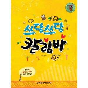 쓰담쓰담 칼림바, 세광음악출판사, 박은정