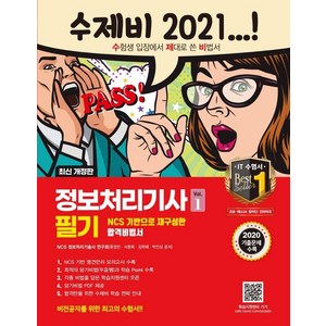 2021 수제비 정보처리기사 필기 1권 +2권 합본세트 : 2020년 기출 문제 수록, 건기원