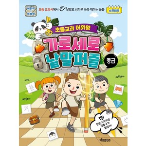 초등교과 어휘왕 가로세로 낱말퍼즐: 중급 (스프링), 전학년, 키즈프렌즈