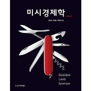 미시경제학 : 오스탠 굴스비 외 (3판), 시그마프레스, 스티븐 레빗오스탠 굴스비채드 사이버슨