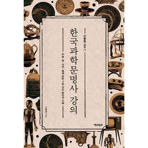 신동원 교수의 한국과학문명사 강의 : 하늘·땅·자연·몸에 관한 2천 년의 합리적 지혜, 책과함께
