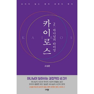 카이로스 2 : 하나님의 타이밍, 규장