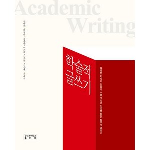 학술적 글쓰기, 성균관대학교출판부, 원만희 박정하 김종규 이기백 김치헌 김상현 전대석