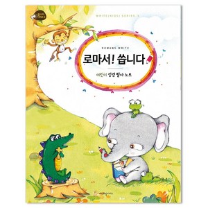 로마서! 씁니다 : 어린이 성경 필사, 에이프릴지저스