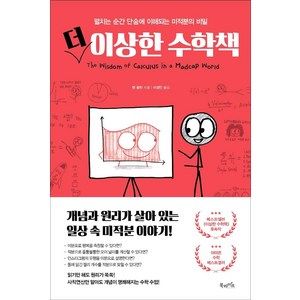 더 이상한 수학책 : 펼치는 순간 단숨에 이해되는 미적분의 비밀, 북라이프, 벤 올린 지음이경민