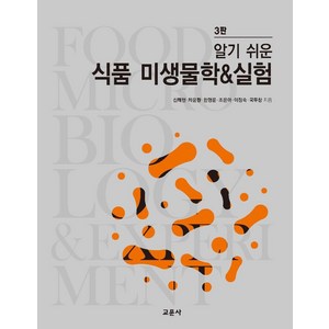 알기쉬운 식품 미생물학 & 실험 (3판), 교문사, 신해헌차윤환한명륜조은아이정숙국무창