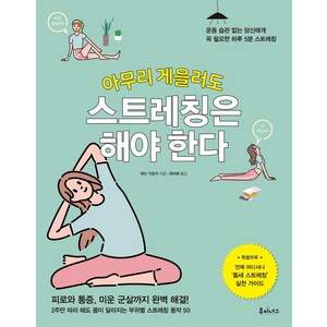 아무리 게을러도 스트레칭은 해야 한다 : 운동 습관 없는 당신에게 꼭 필요한 하루 5분 스트레칭, 와다 기요카, 도서출판루미너스