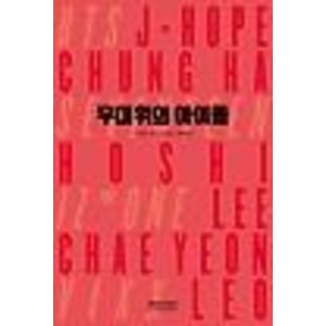무대위의 아이돌 : 아이즈원 이채연 세븐틴 호시 청사 빅스 레오 방탄소년단 J-HOPE, 머니투데이퍼블리싱, 박희아