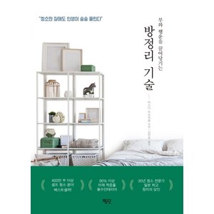 방정리 기술 : 부와 행운을 끌어당기는, 마스다 미츠히로, 평단