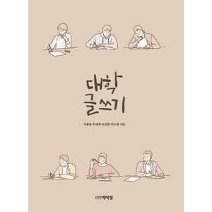 대학글쓰기, 박이정출판사, 한래희