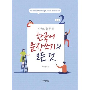 외국인을 위한 한국어 문장쓰기의 모든 것, 초급 2, 박이정