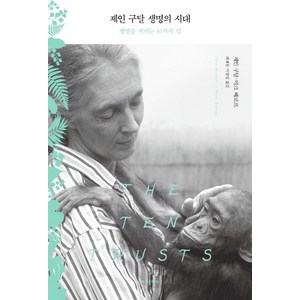 제인 구달 생명의 시대 : 생명을 지키는 10가지 길, 바다출판사