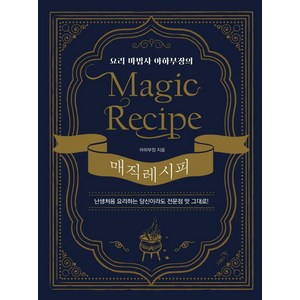 요리 마법사 아하부장의 매직 레시피 (양장), 프롬비, 아하부장