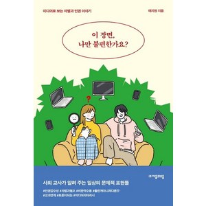 이 장면 나만 불편한가요? : 미디어로 보는 차별과 인권 이야기 - 청소년인문 18, 자음과모음, 태지원