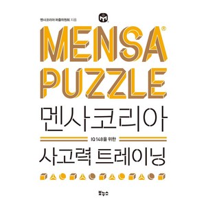 멘사코리아 사고력 트레이닝 : IQ 148을 위한, 보누스, 멘사코리아 퍼즐위원회