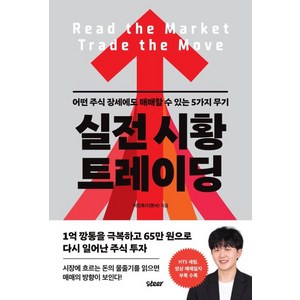 [스티어]실전 시황 트레이딩: 어떤 주식 장세에도 매매할 수 있는 5가지 무기, 스티어, 이진호(디앤서)