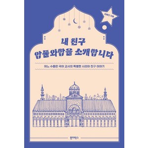 내 친구 압둘와합을 소개합니다 : 어느 수줍은 국어 교사의 특별한 시리아 친구 이야기, 원더박스, 김혜진