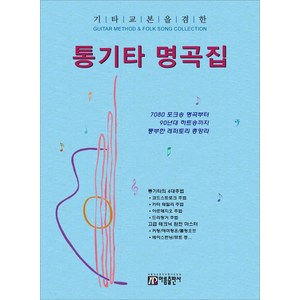기타교본을 겸한통기타 명곡집, 성강환, 아름출판사