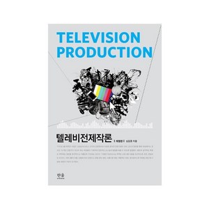 텔레비전 제작론 (양장), 한울아카데미, 심길중
