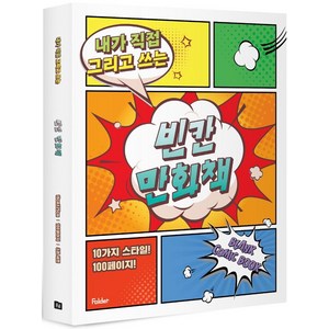 내가 직접 그리고 쓰는빈칸 만화책 3권 세트, 폴더, 잼든폴더, 상품상세 설명 참조