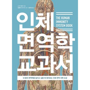 인체 면역학 교과서 : 내 몸의 면역력을 높이고 싶을 때 찾아보는 인체 면역 의학 도감, 보누스, 스즈키 류지
