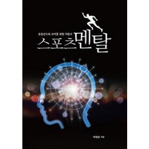 스포츠 멘탈 : 운동선수와 코치를 위한 지침서, 벗, 박영곤