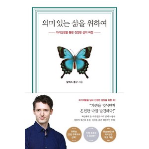의미 있는 삶을 위하여: 의식성장을 통한 진정한 삶의 여정, 수오서재, 알렉스 룽구