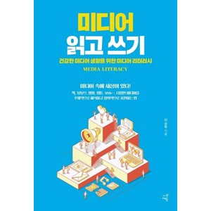 미디어 읽고 쓰기 : 건강한 미디어 생활을 위한 미디어 리터러시, 시간여행, 이승화