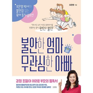 불안한 엄마 무관심한 아빠(리커버):오은영 박사의 불안감 없는 육아 동지 솔루션, 오은영, 김영사