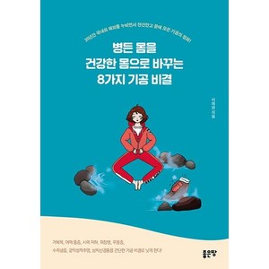 병든 몸을 건강한 몸으로 바꾸는 8가지 기공 비결, 좋은땅, 이태현
